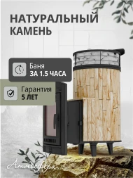 Печь банная «Атмосфера L» Окаменевшее дерево ламель+сетка с тоннелем